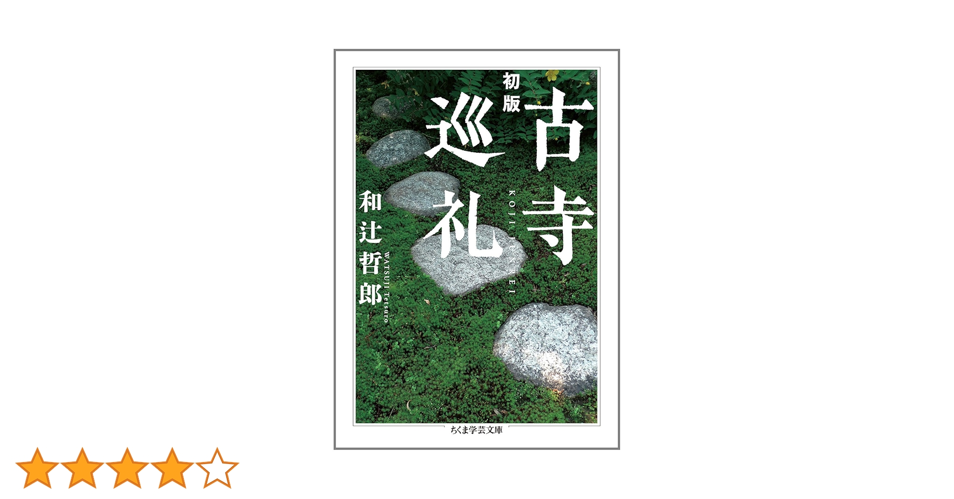 Amazon.co.jp: 古寺巡礼 (ちくま学芸文庫 ワ 15-1) : 和辻 哲郎: 本